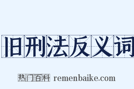 旧刑法反义词是什么意思的图片